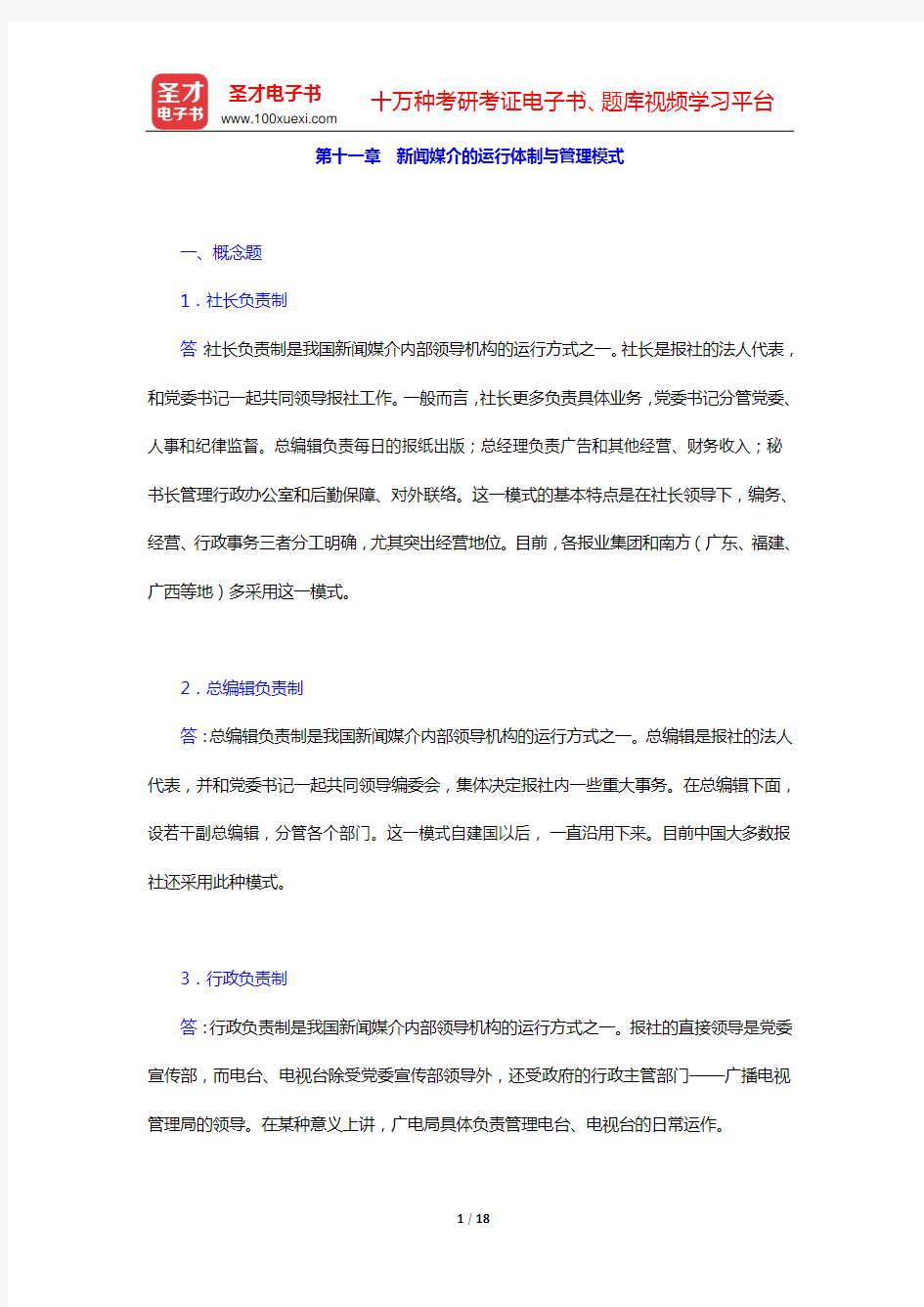 西南大学新闻传媒学院 629新闻学考研题库 (第十一章 新闻媒介的运行体制与管理模式)【圣才出品】