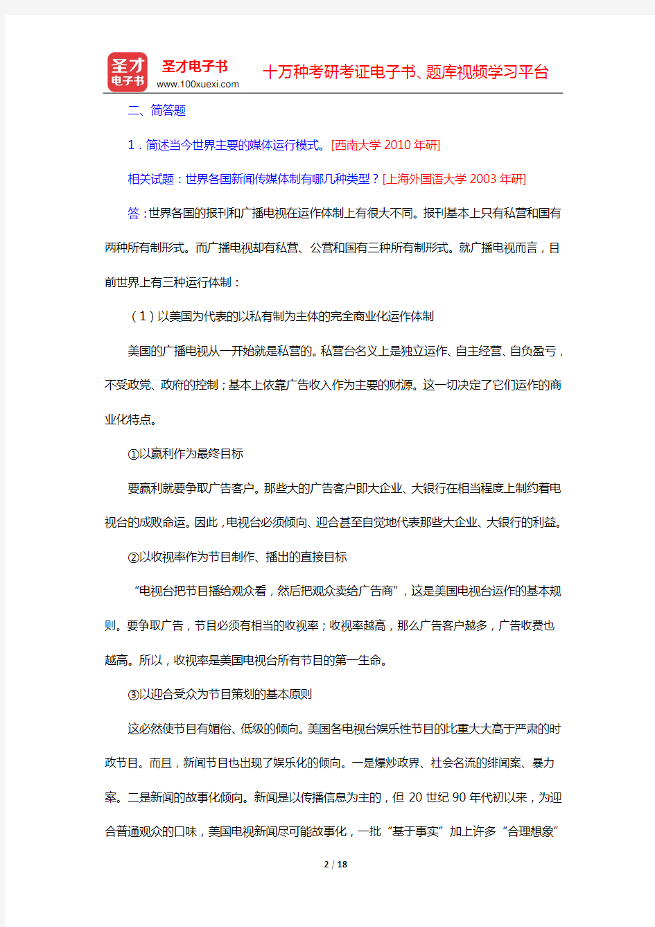 西南大学新闻传媒学院 629新闻学考研题库 (第十一章 新闻媒介的运行体制与管理模式)【圣才出品】