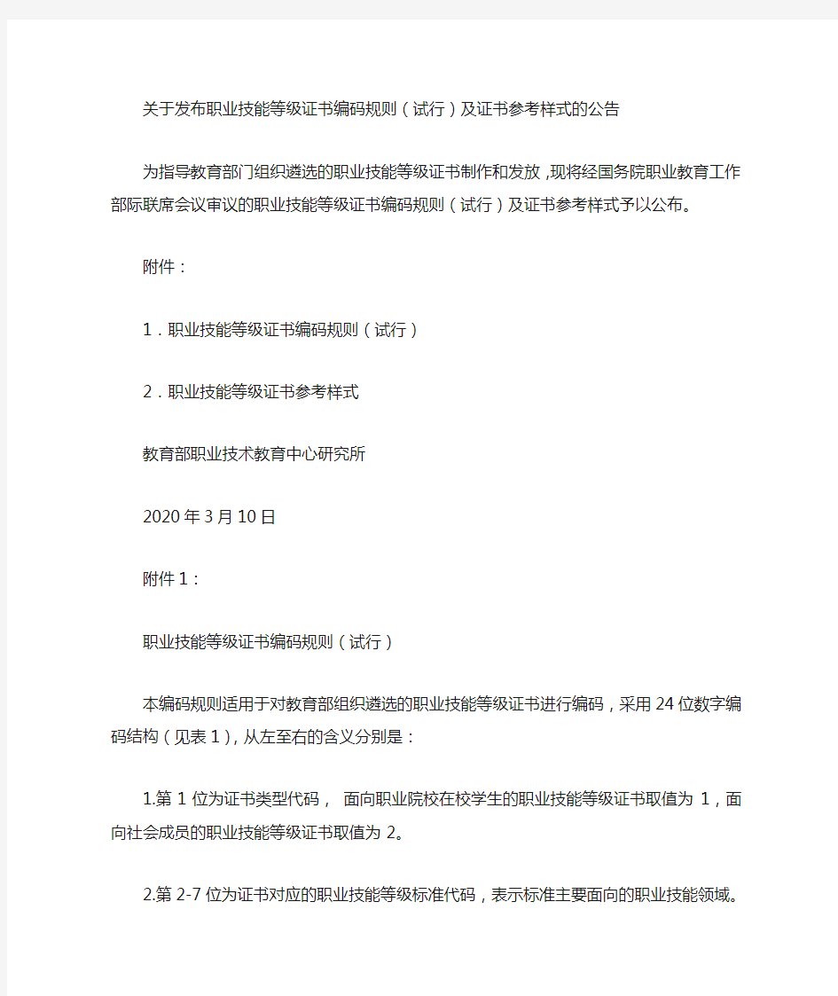 关于发布职业技能等级证书编码规则(试行)及证书参考样式的公告