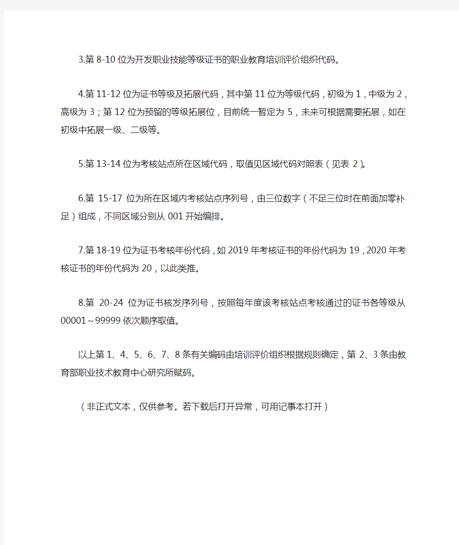 关于发布职业技能等级证书编码规则(试行)及证书参考样式的公告