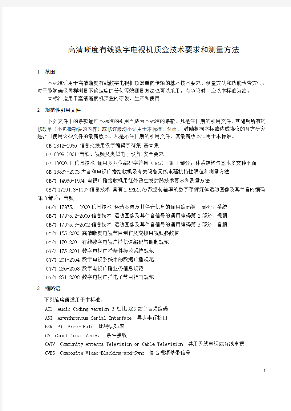 高清晰度有线数字电视机顶盒技术要求和测量方法