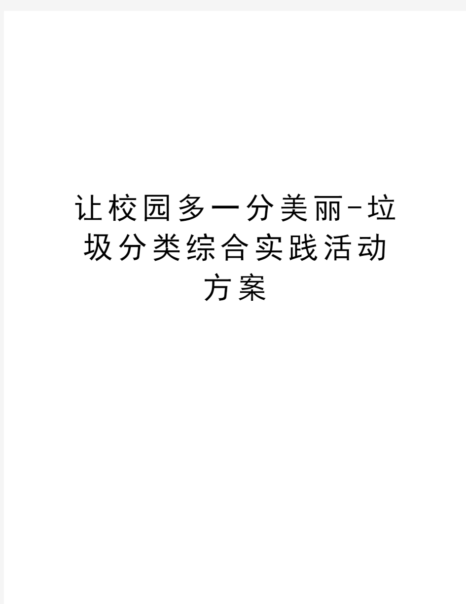 让校园多一分美丽-垃圾分类综合实践活动方案说课讲解