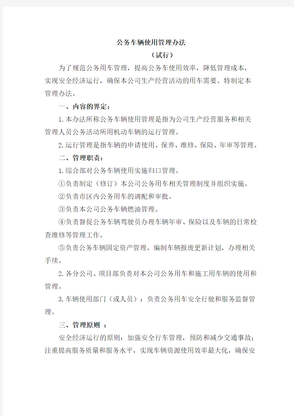 公务车辆使用管理办法