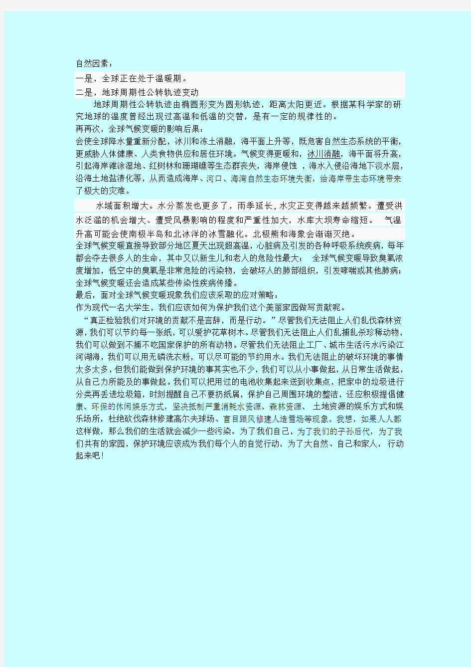 演讲稿谈谈对全球气候变暖的看法.doc