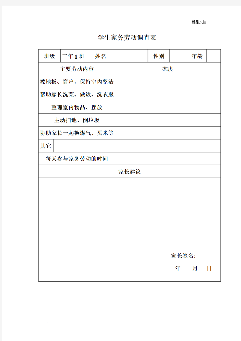 学生家务劳动调查表