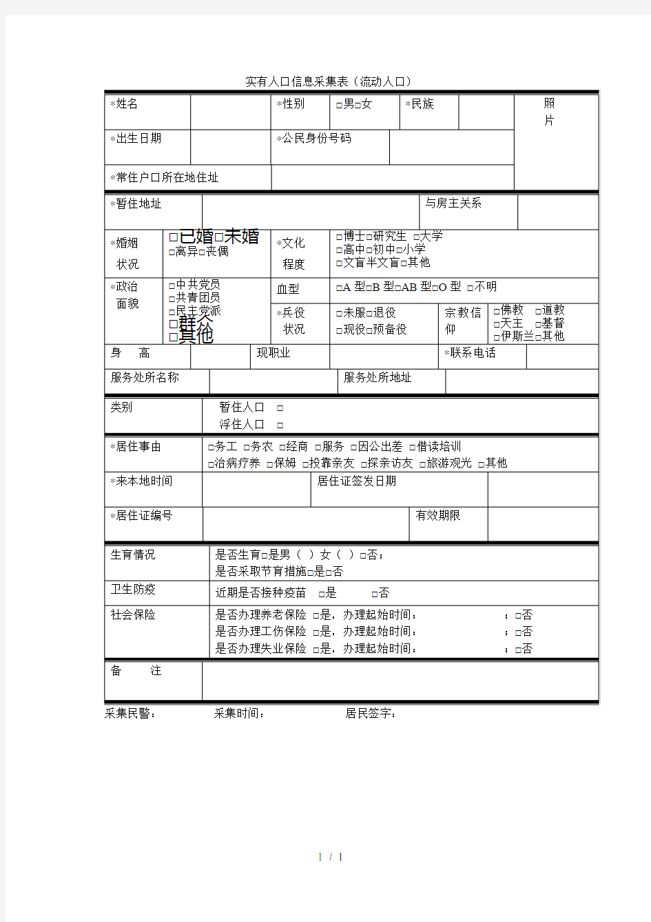 实有人口信息采集表(流动人口)