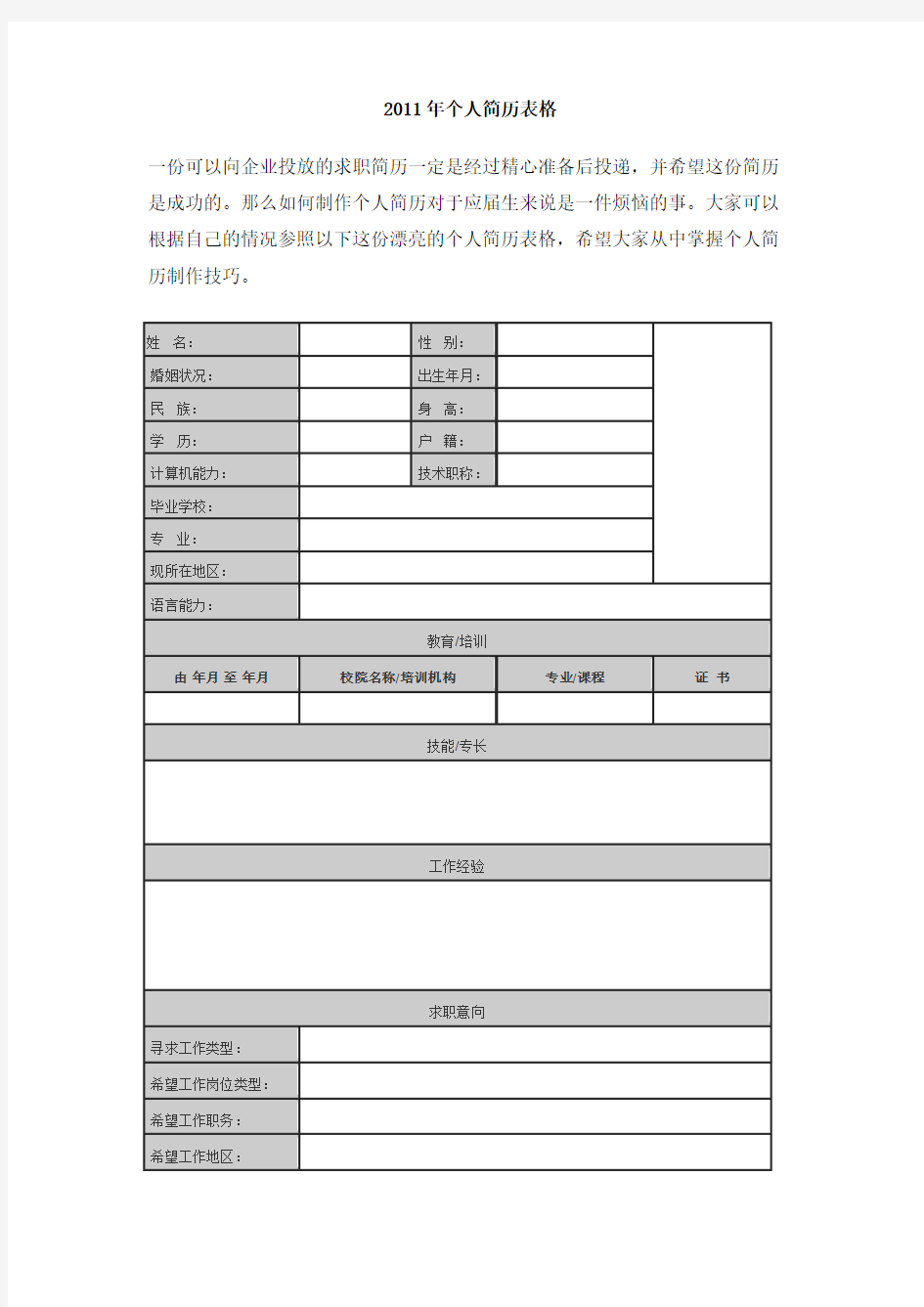 个人简历表格范本