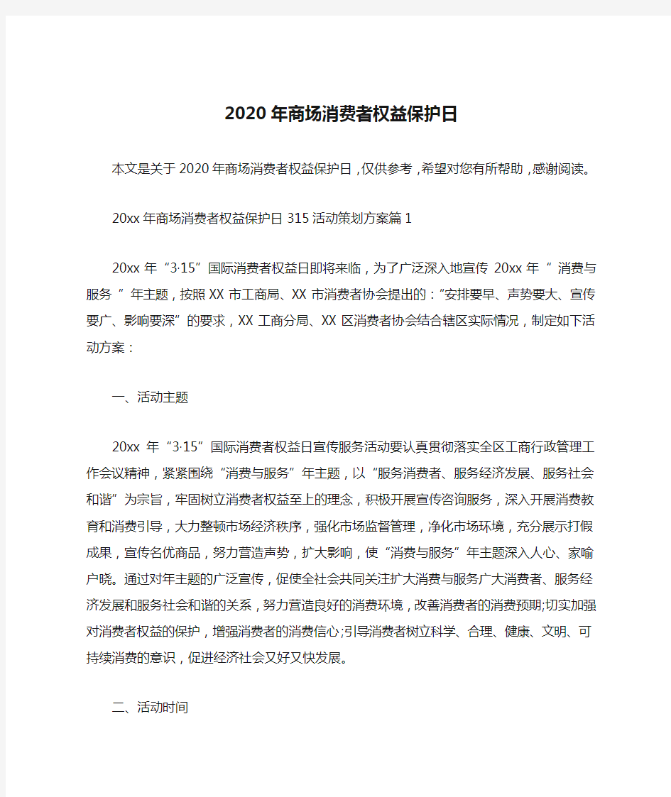 2020年商场消费者权益保护日