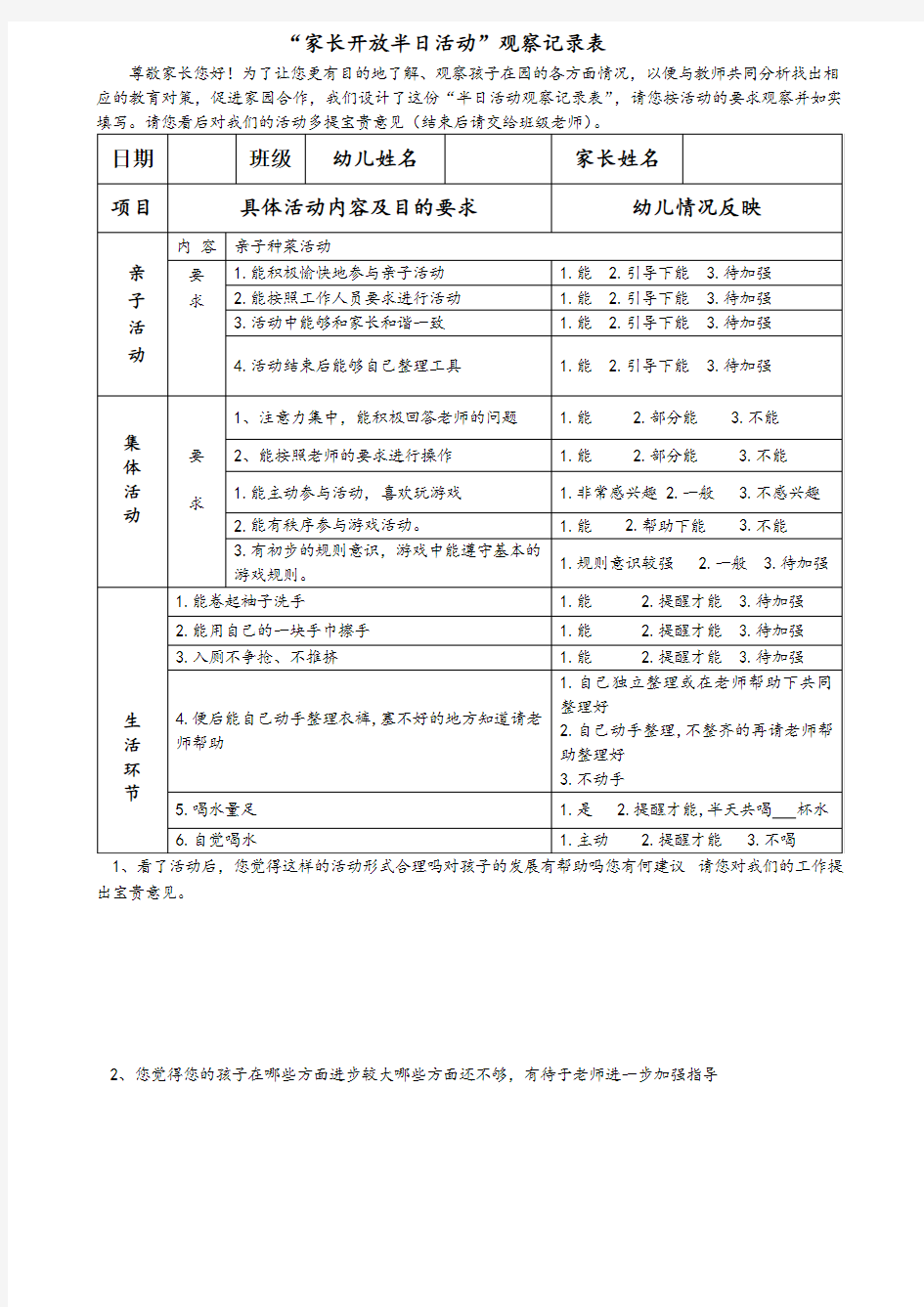 家长开放半日活动观察记录表