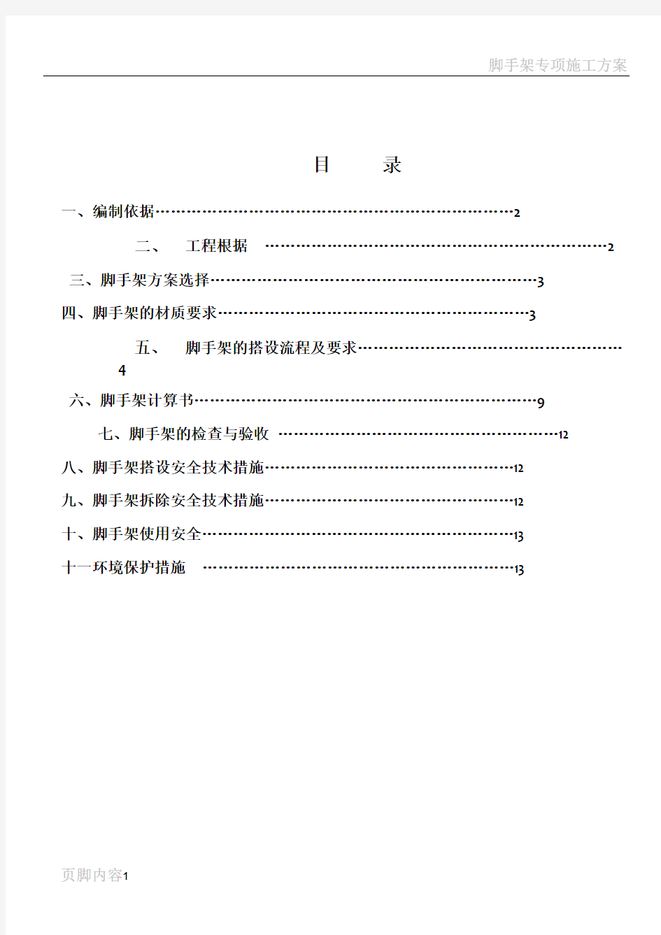 移动脚手架施工方案..