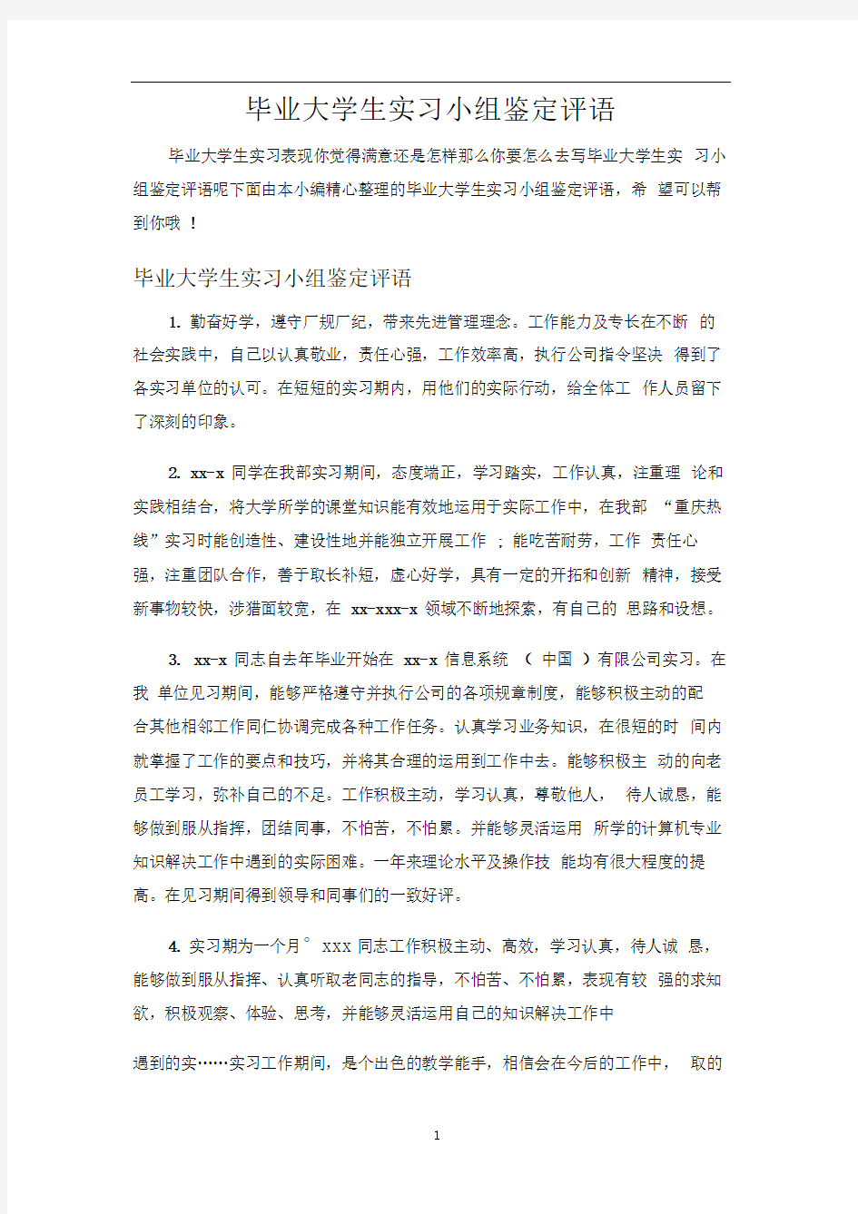 毕业大学生实习小组鉴定评语