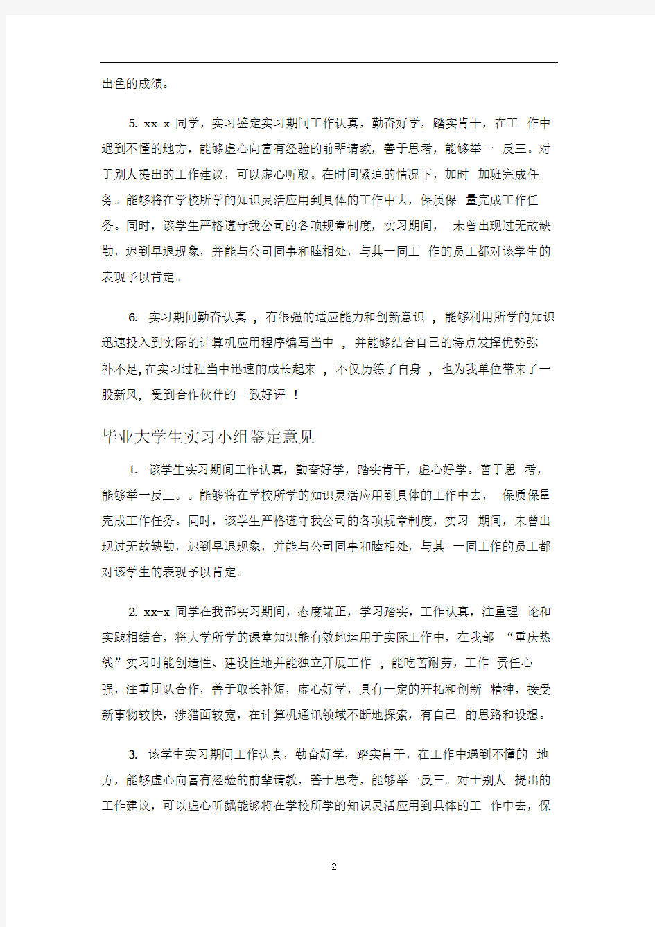 毕业大学生实习小组鉴定评语