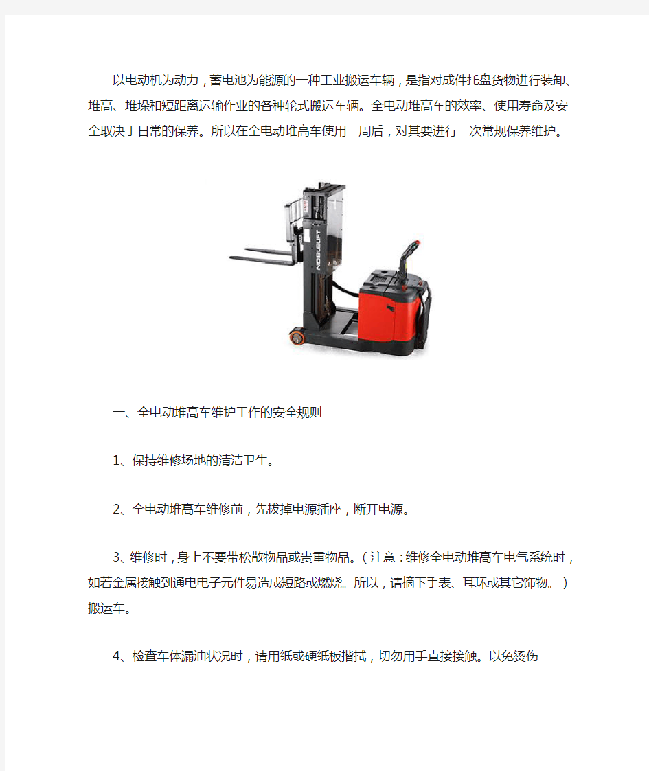 电动堆高车的维护与保养如何做