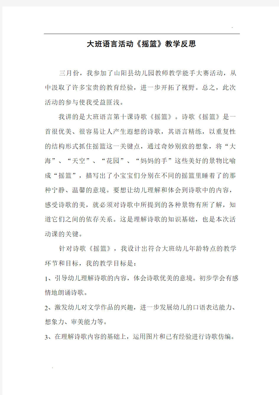 大班语言活动《摇篮》教学反思