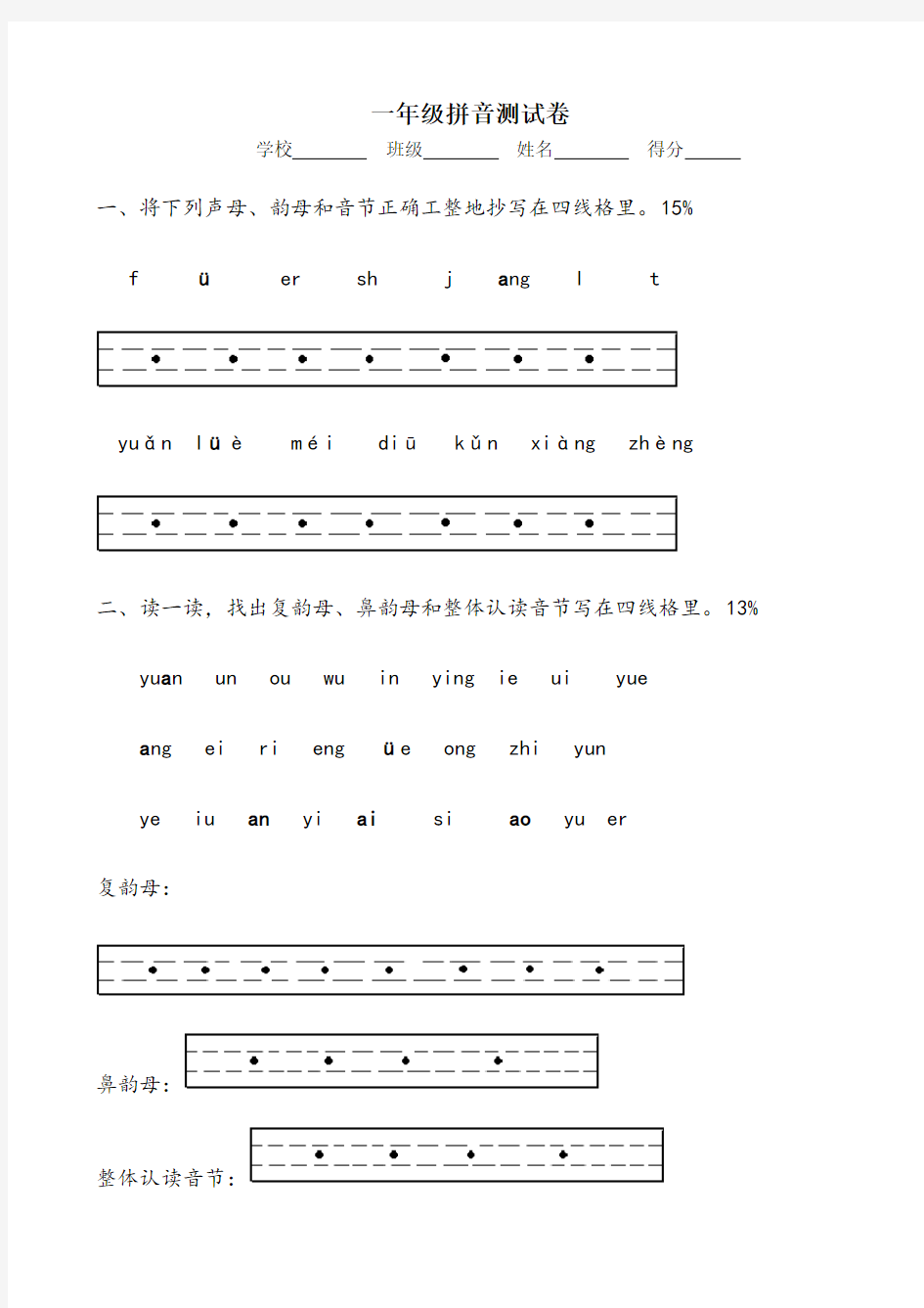 一年级汉语拼音测试卷