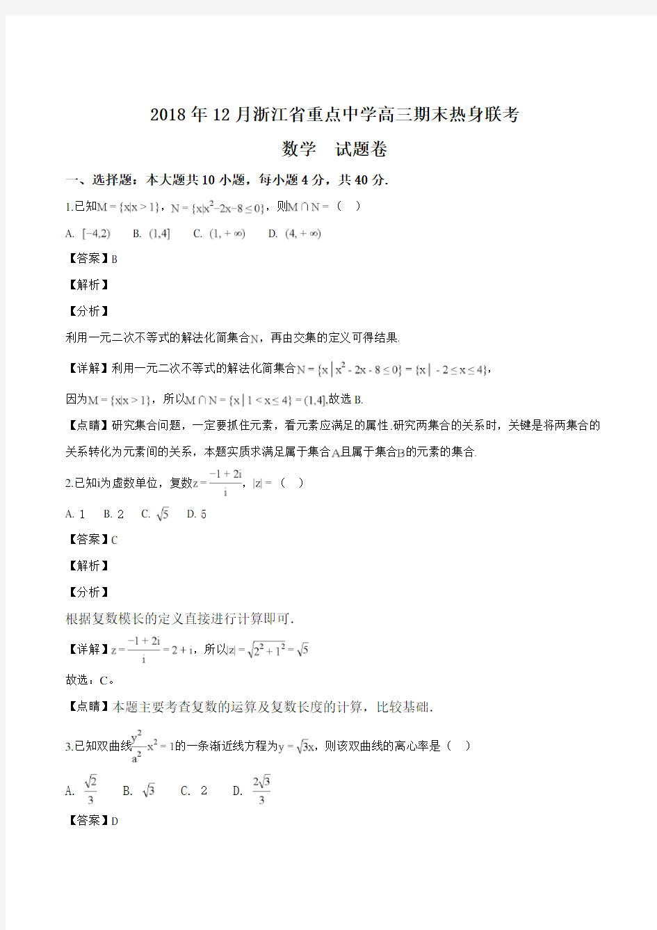 浙江省2018年12月重点中学高三期末热身联考数学试题(解析版)