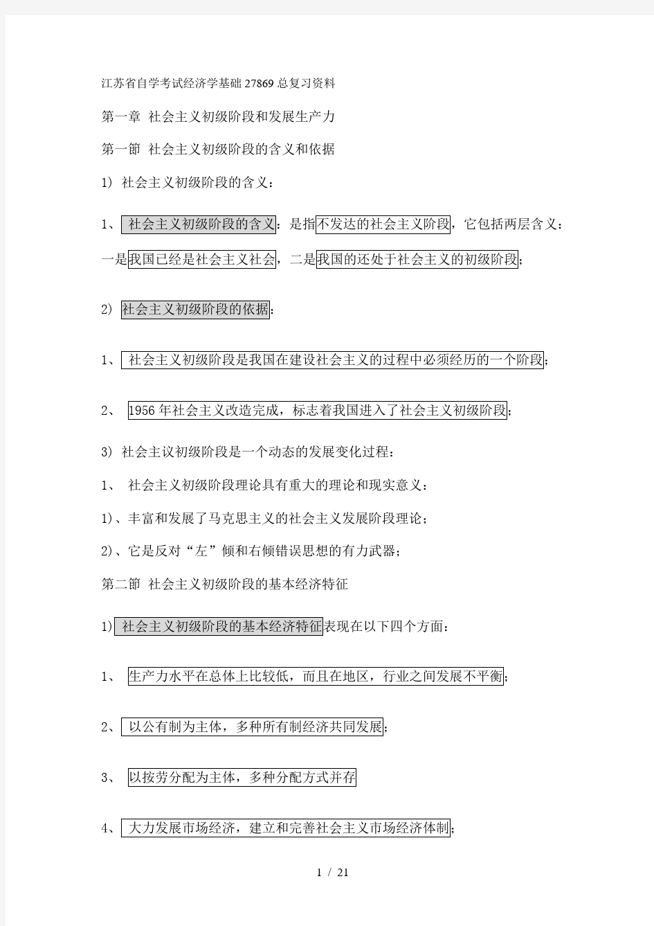 江苏省自学考试经济学基础27869总复习资料