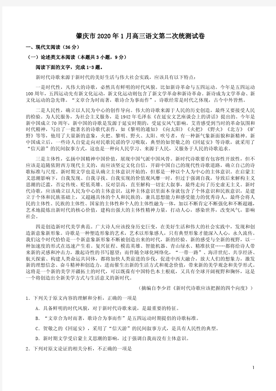 2020年1月肇庆市高三语文第二次统测试卷附答案解析