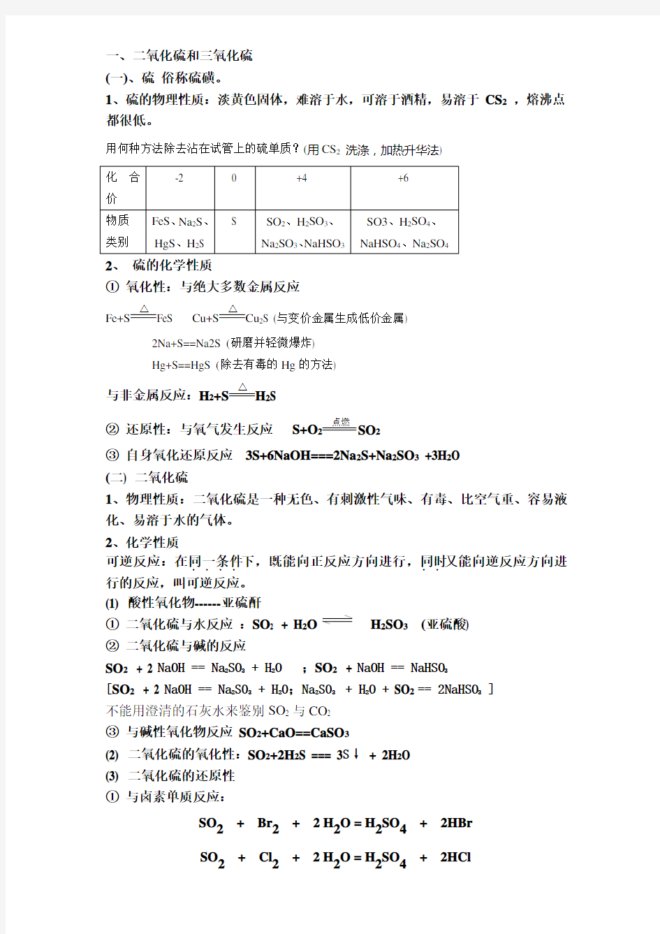 高中化学必修一硫教案上课讲义