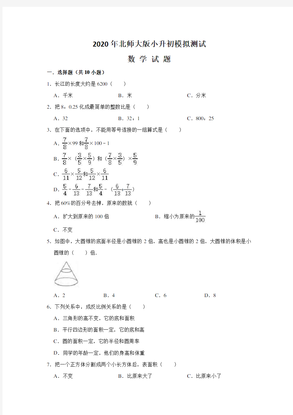 北师大版数学小升初测试卷附答案