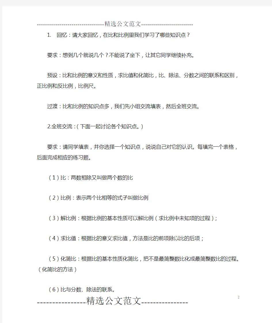 公开课《比和比例复习》数学教学设计