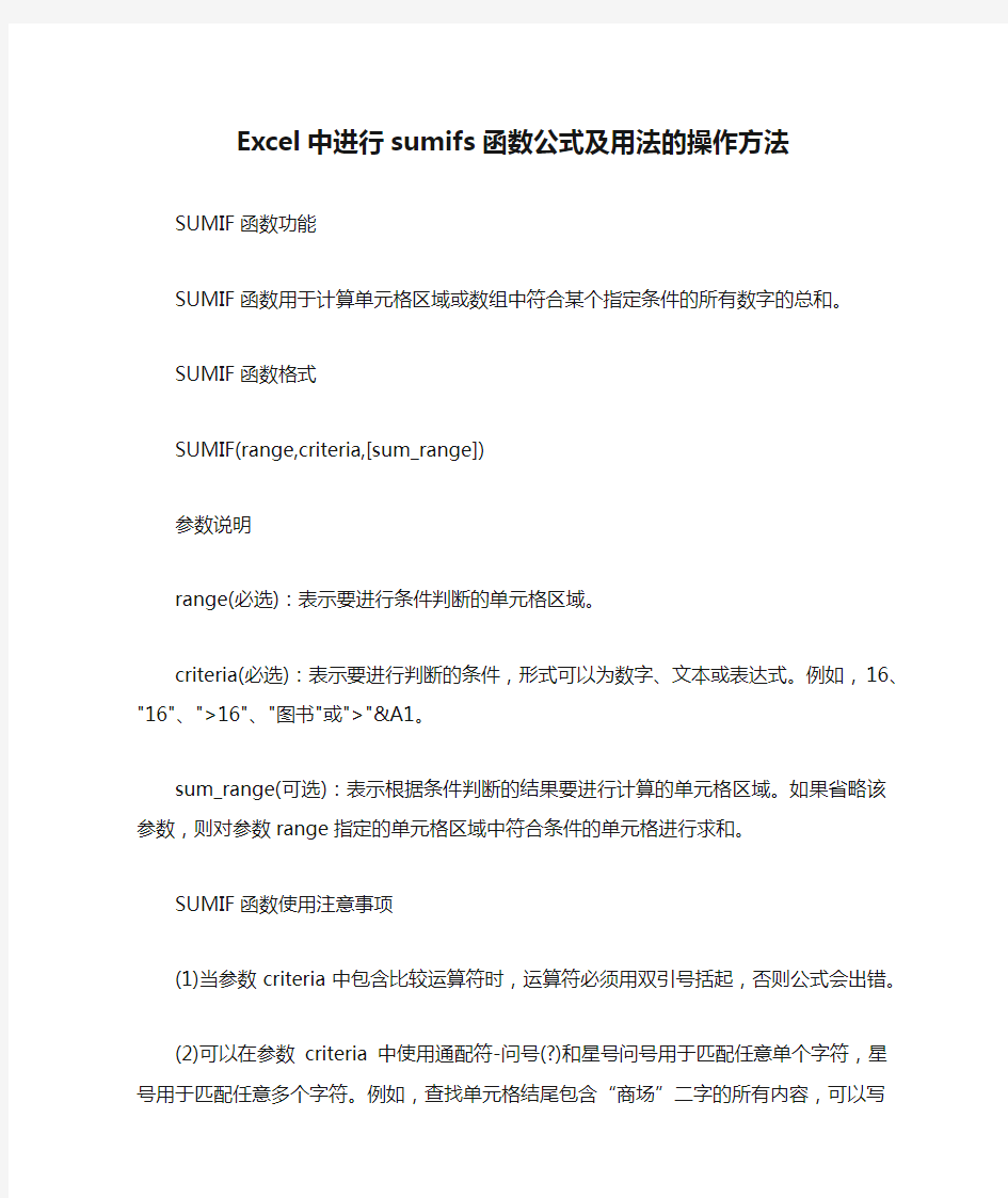 Excel中进行sumifs函数公式及用法的操作方法