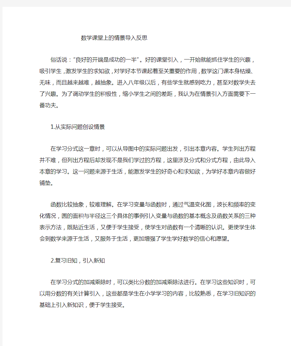 初中数学课堂导入方式反思