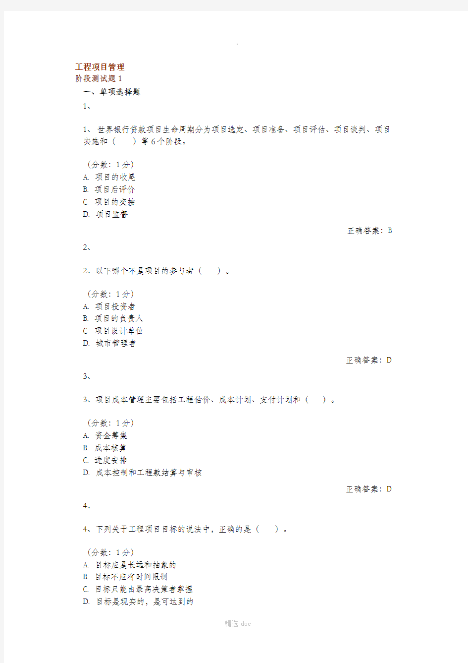 《工程项目管理》测验题 (1)