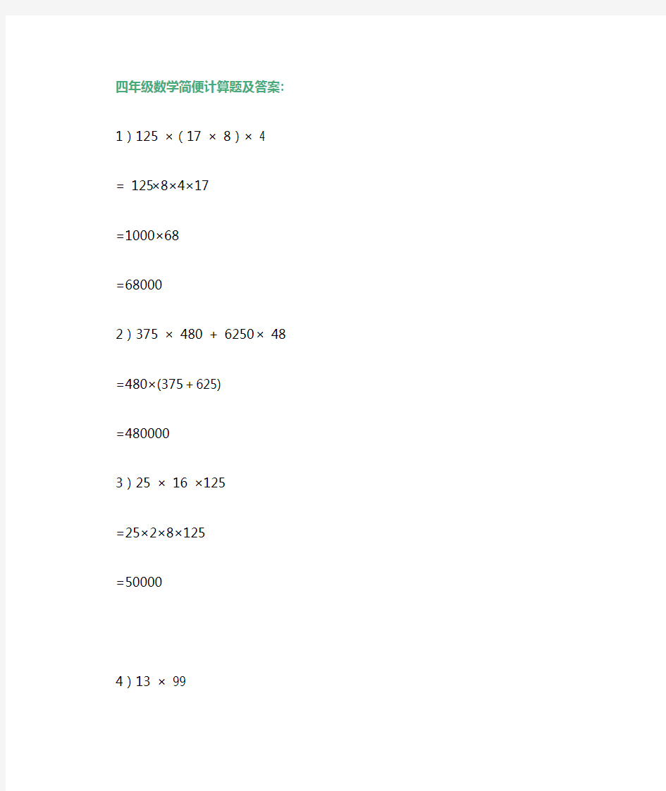 四年级数学简便计算题及答案