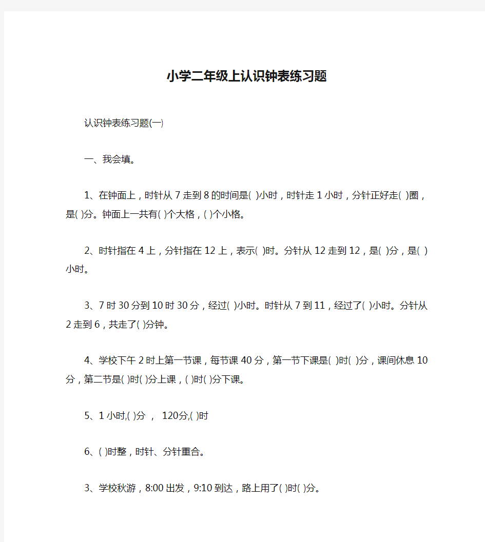 小学二年级上认识钟表练习题