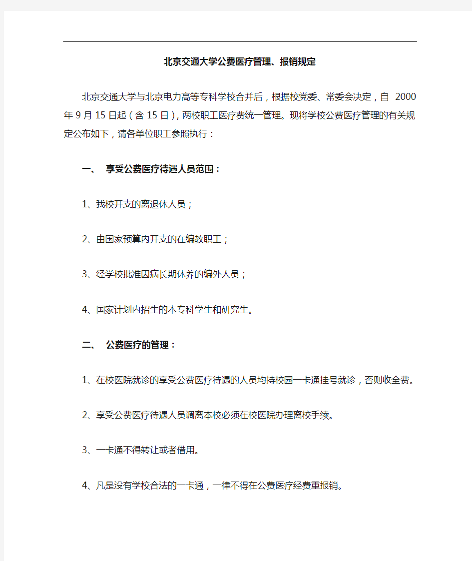 北京交通大学公费医疗管理组织,报销规定