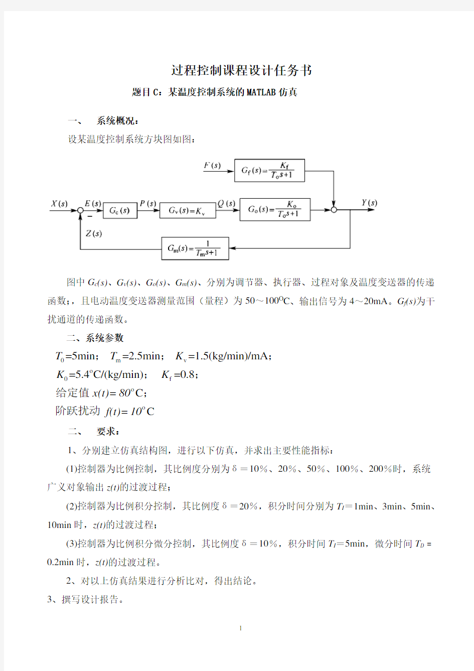 某温度控制系统的MATLAB仿真