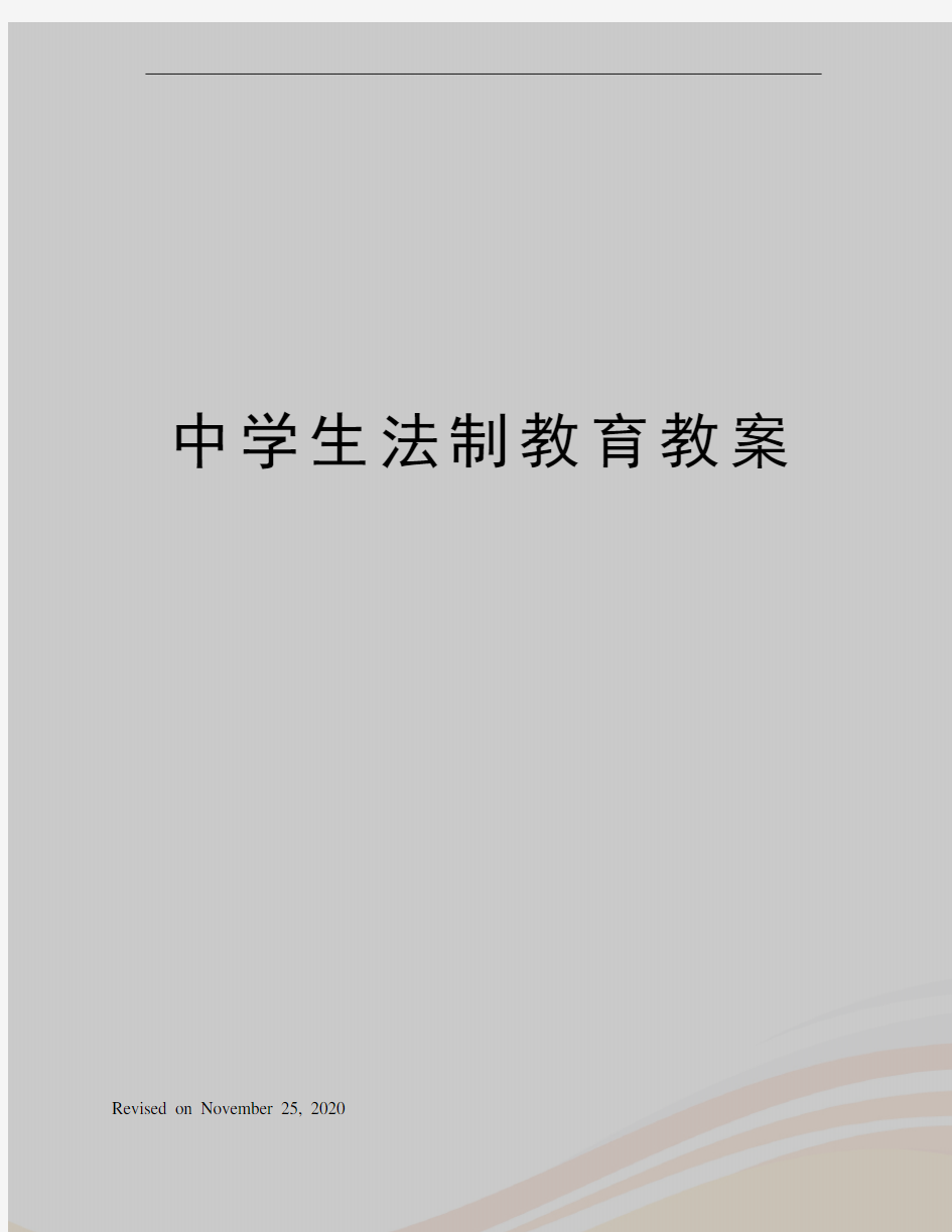 中学生法制教育教案