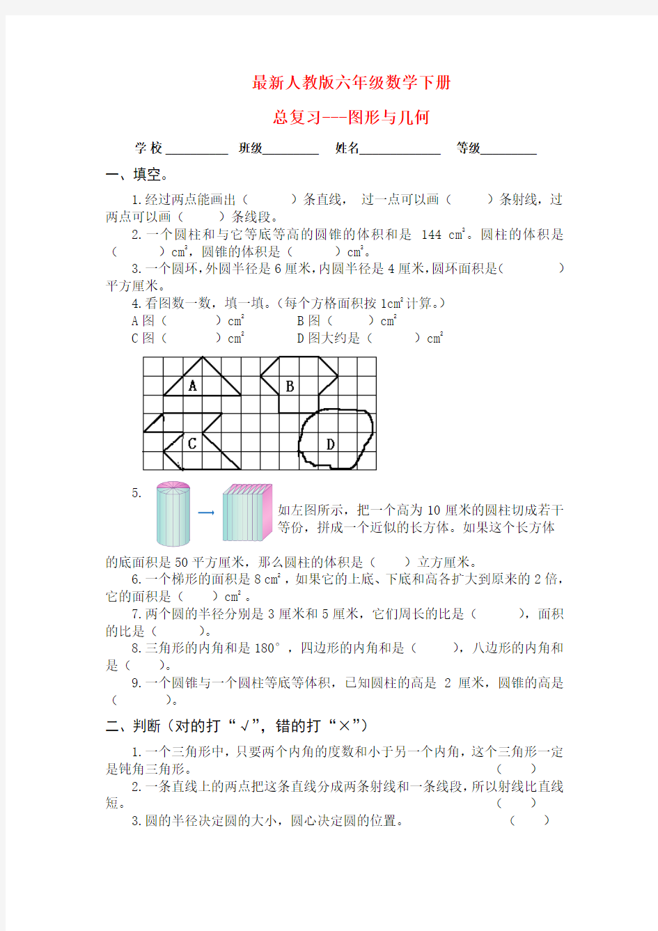 【小升初数学毕业考试】2018年最新人教版六年级数学下册总复习图形与几何试卷