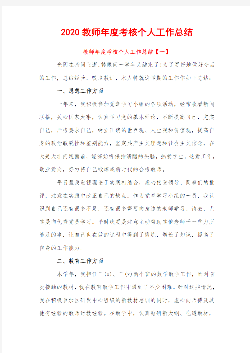 2020教师年度考核个人工作总结精选