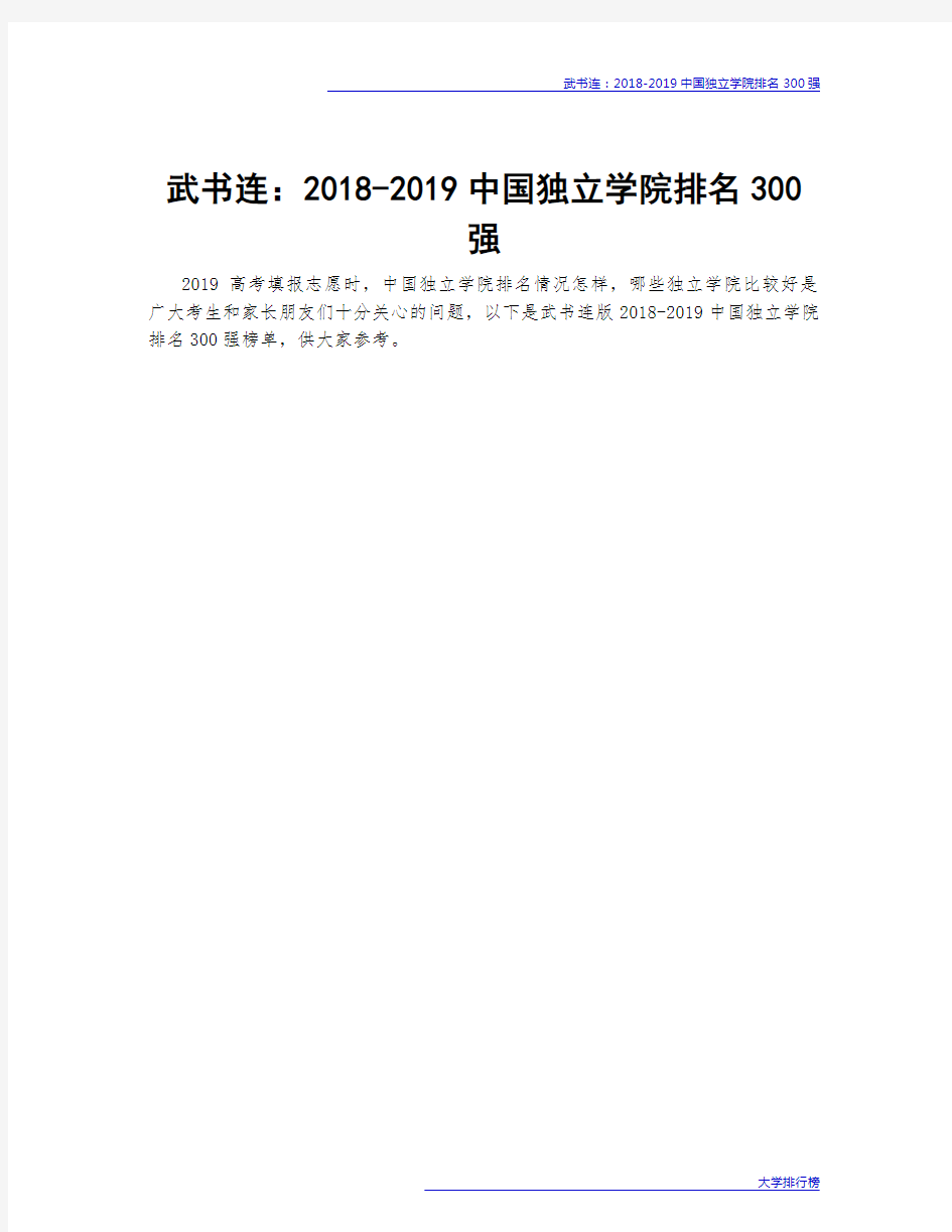 武书连：2018-2019中国独立学院排名300强