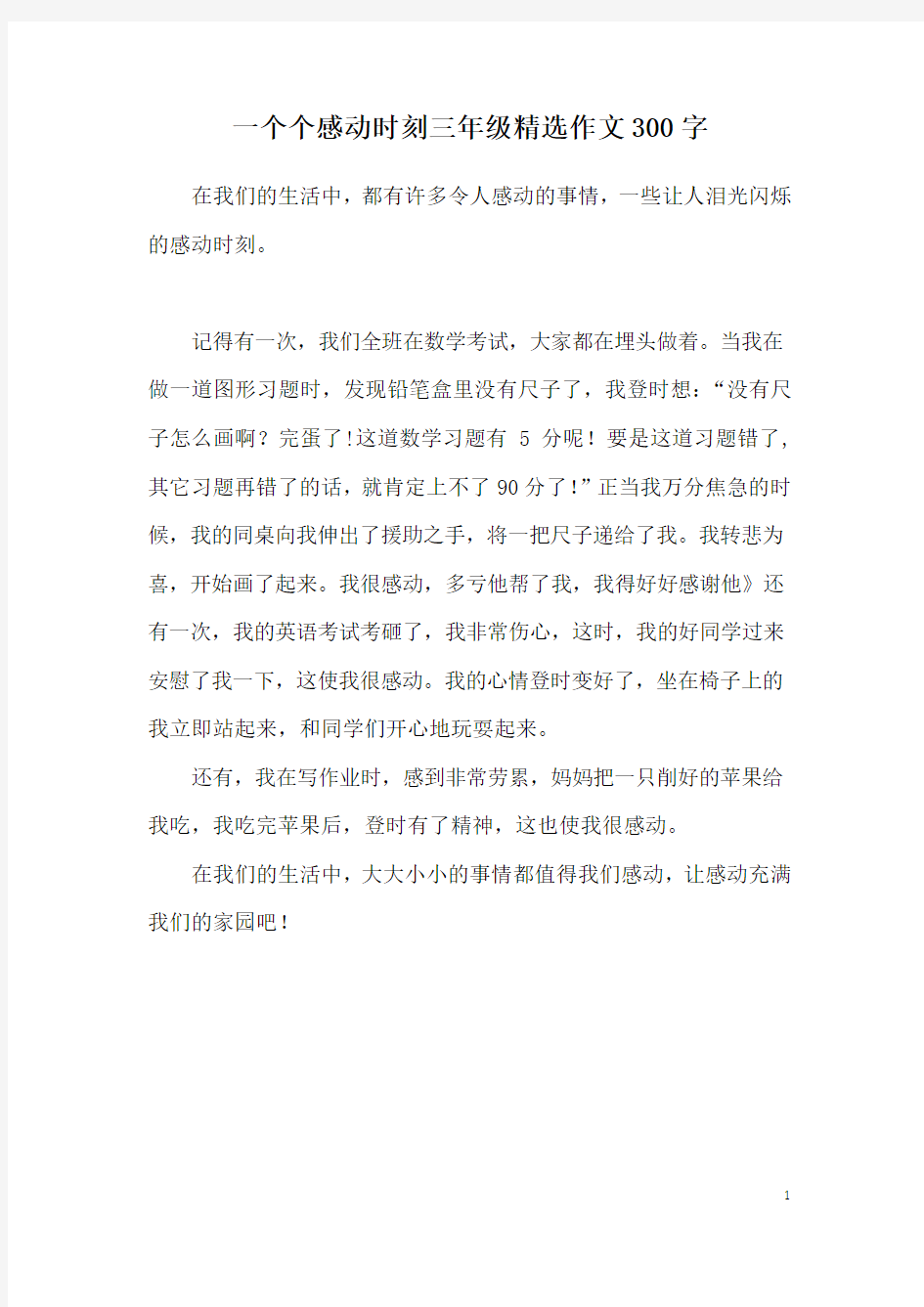 一个个感动时刻三年级精选作文300字