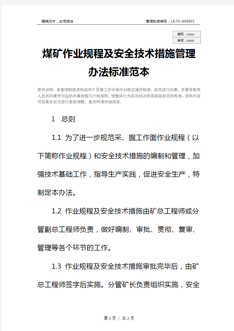 煤矿作业规程及安全技术措施管理办法标准范本