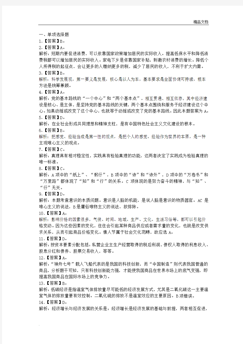 事业单位公开招聘工作人员考试教材《公共基础知识》全真模拟预测试卷答案