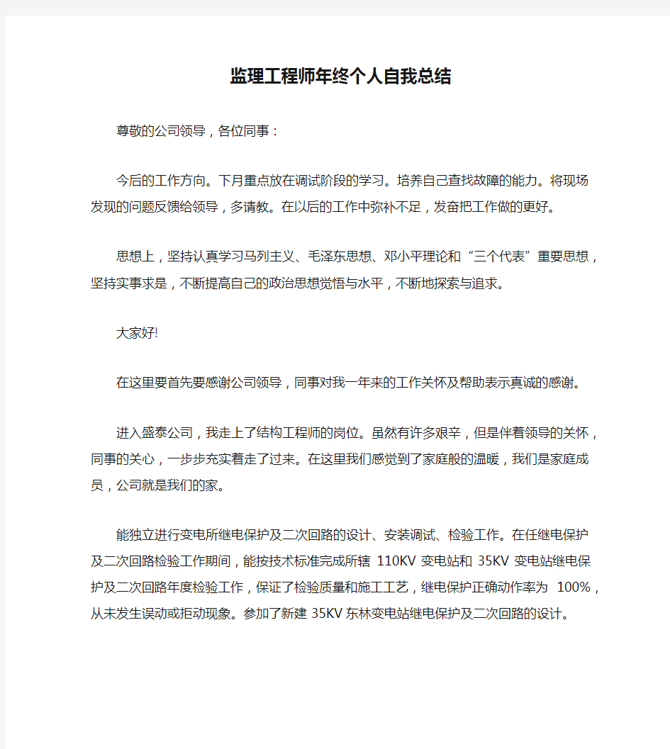 监理工程师年终个人自我总结