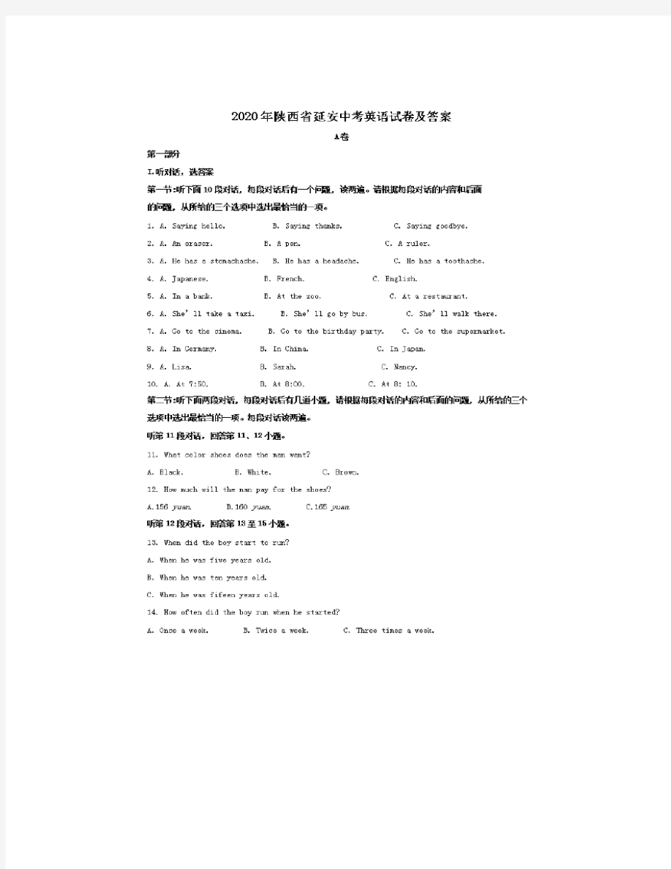2020年陕西省延安中考英语试卷及答案