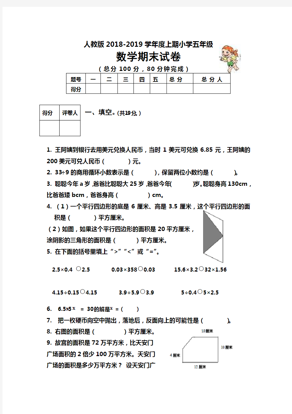 人教版2018-2019学年五年级数学上册期末考试卷及答案