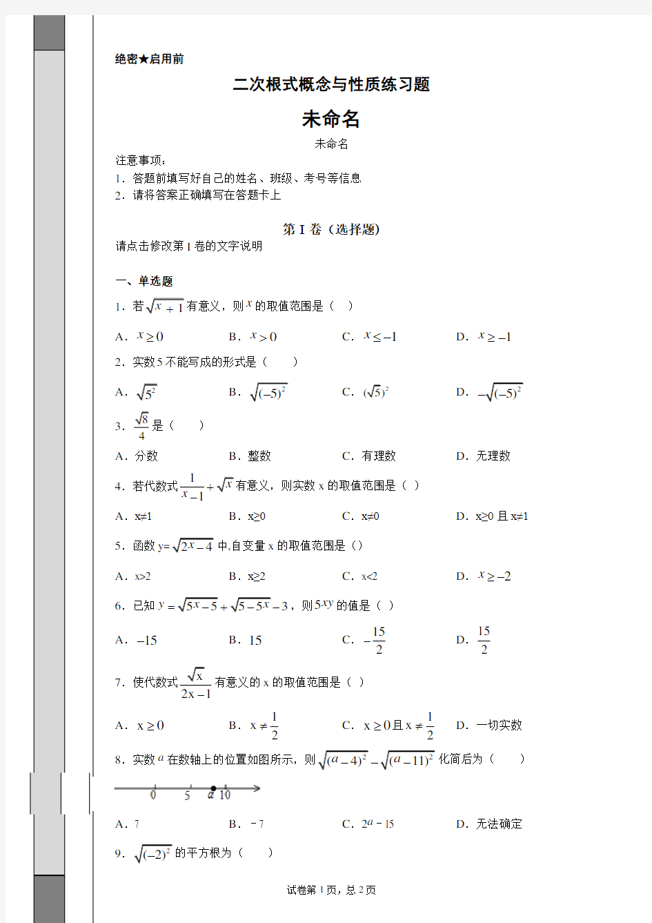 二次根式概念与性质练习题