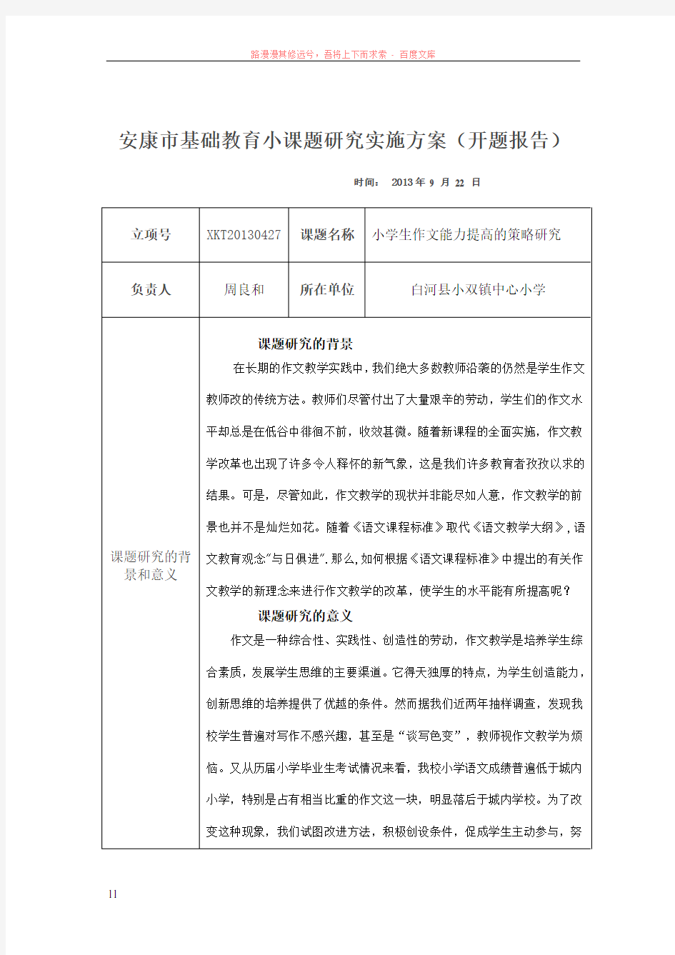 小学生作文能力提高策略开题报告