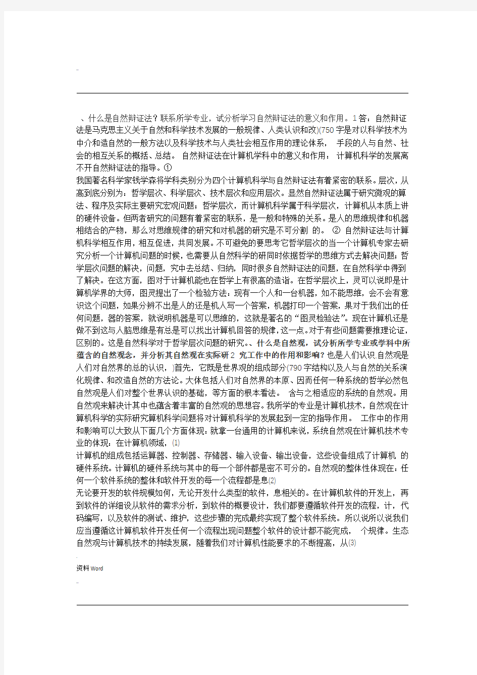 自然辨证法试题及参考答案