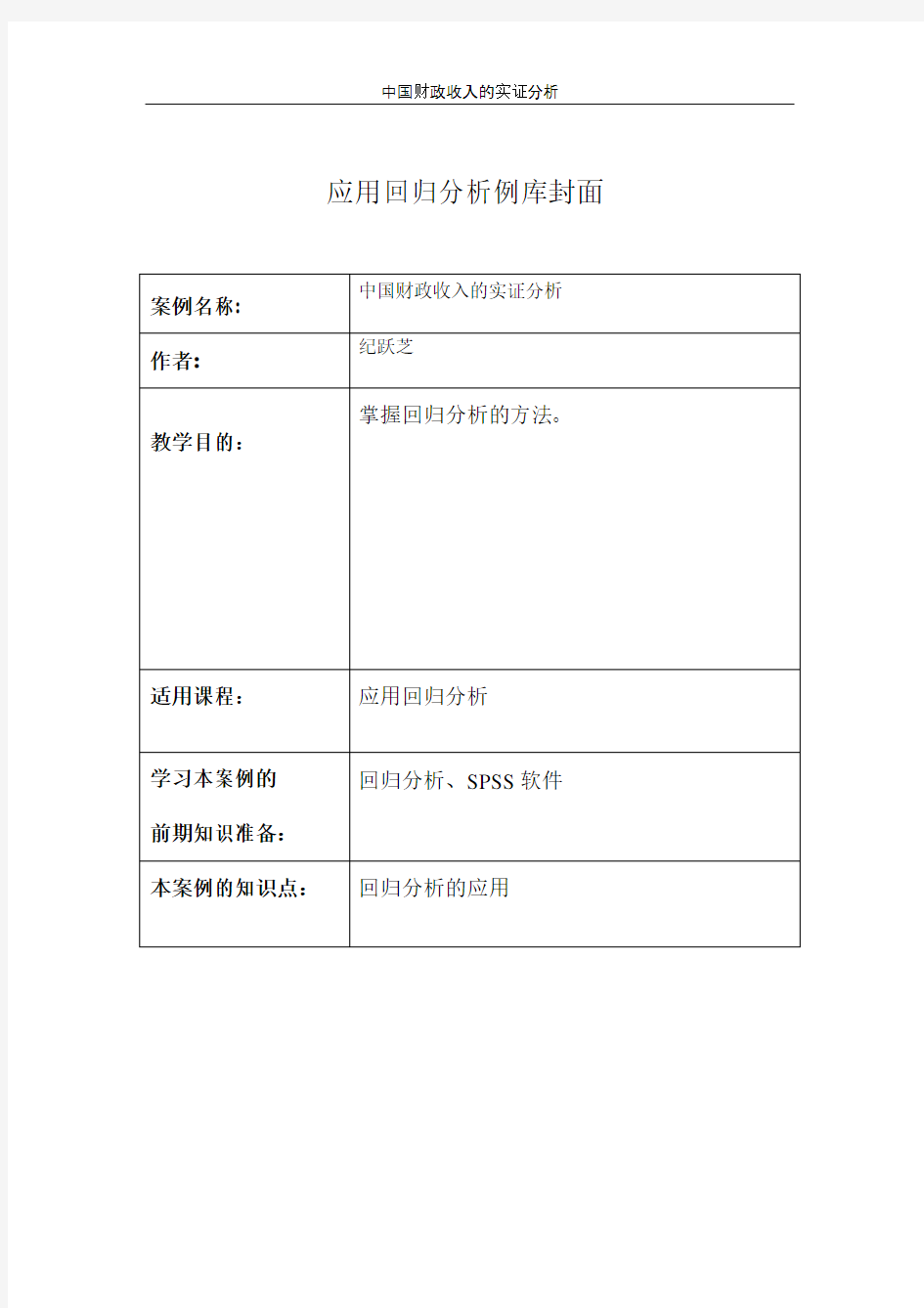 回归模型拟合精度分析