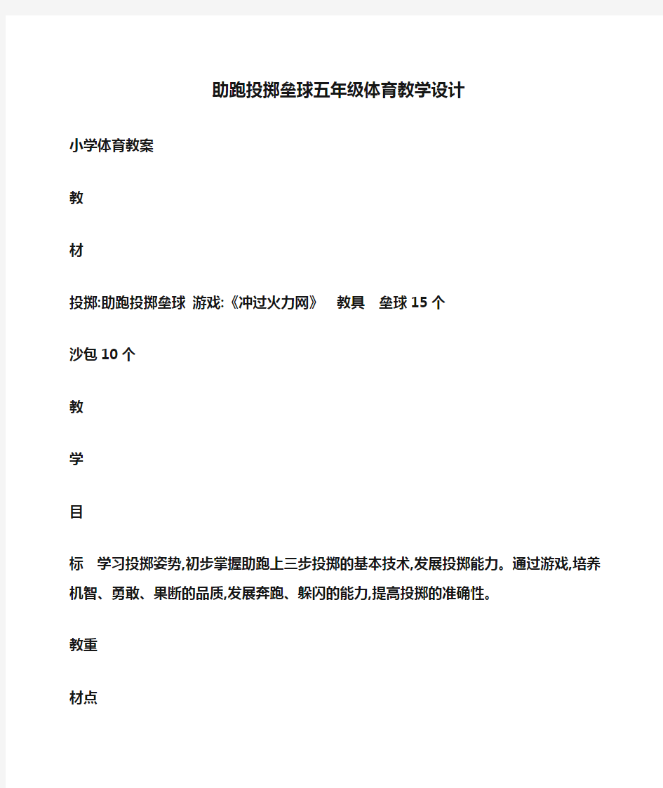 小学体育 助跑投掷垒球五年级体育教学设计