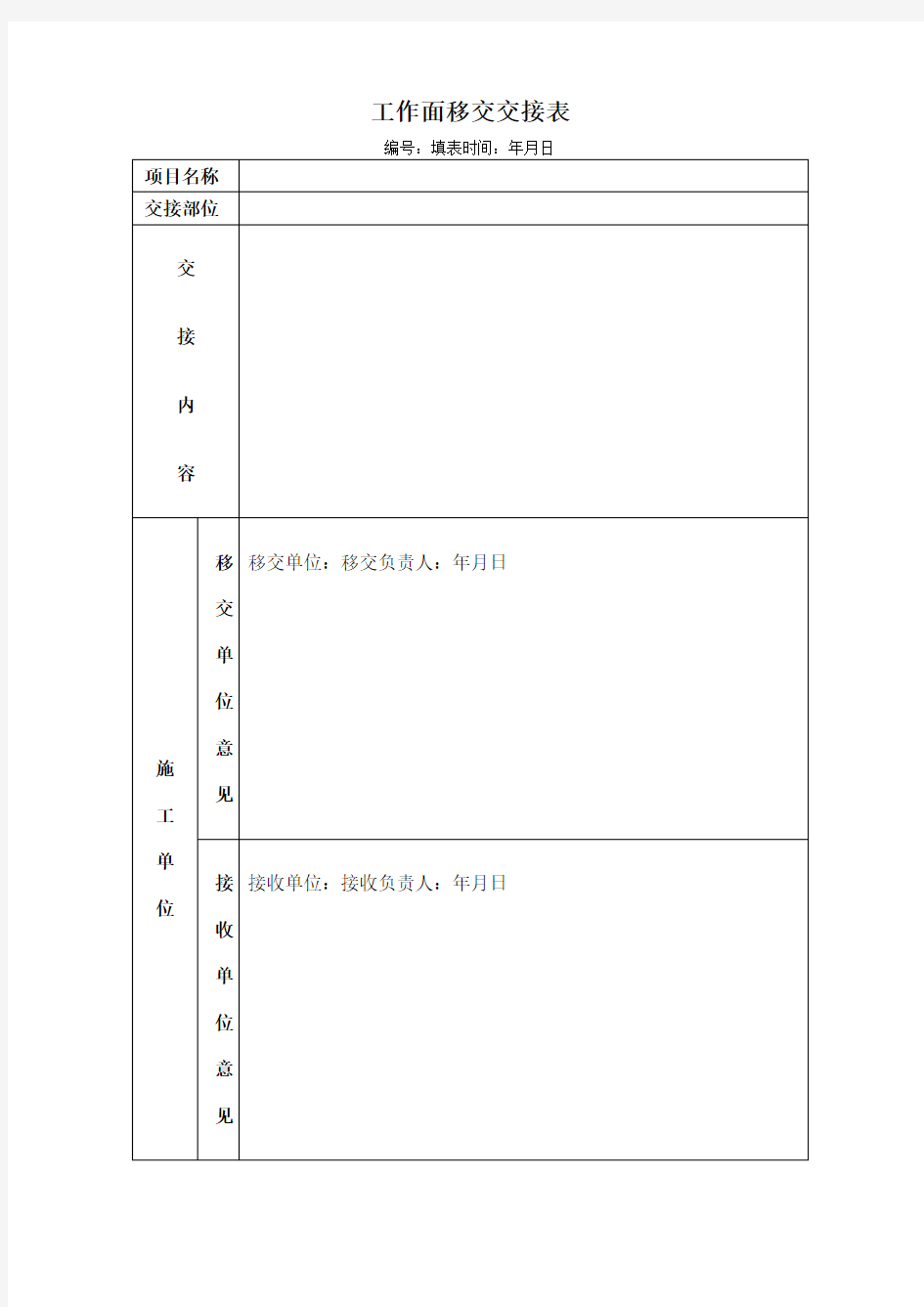 场地移交单甲方