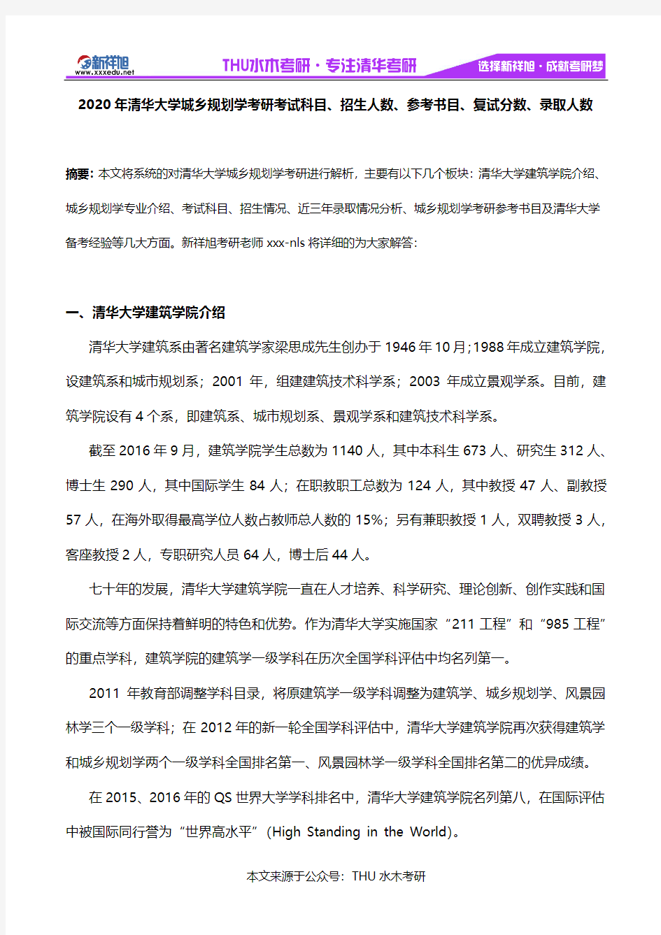 2020年清华大学城乡规划学考研考试科目、招生人数、参考书目、复试分数、录取人数