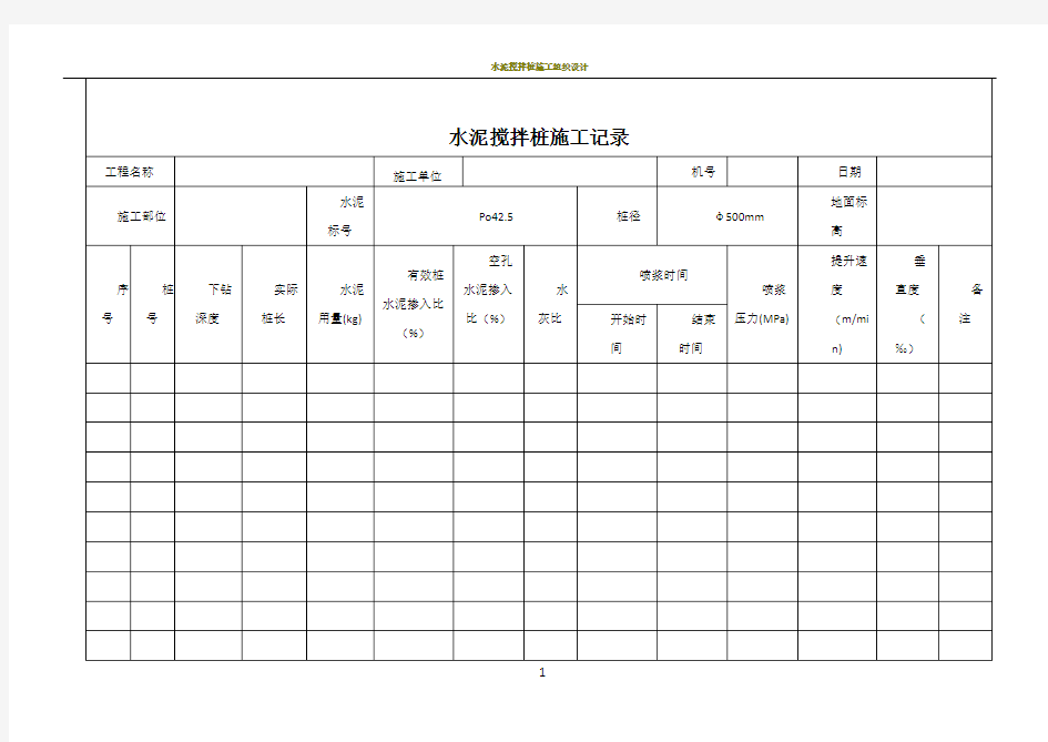 水泥搅拌桩施工记录表格